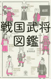 超訳戦国武将図鑑