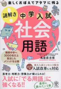 楽しくおぼえてアタマに残る謎解き社会用語