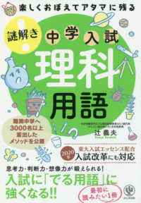 楽しくおぼえてアタマに残る謎解き理科用語