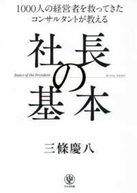 社長の基本 - １０００人の経営者を救ってきたコンサルタントが教え