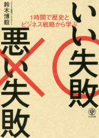 いい失敗悪い失敗 - １時間で歴史とビジネス戦略から学ぶ