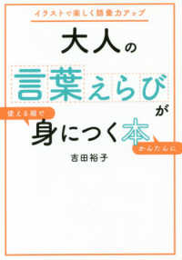 大人の言葉えらびが使える順でかんたんに身につく本―イラストで楽しく語彙力アップ