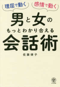 理屈で動く男と感情で動く女のもっとわかり合える会話術 / 佐藤 律子
