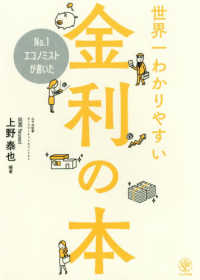 Ｎｏ．１エコノミストが書いた世界一わかりやすい金利の本