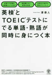 英検とＴＯＥＩＣテストにでる単語・熟語が同時に身につく本