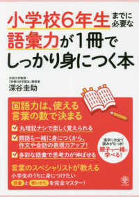 小学校６年生までに必要な語彙力が１冊でしっかり身につく本