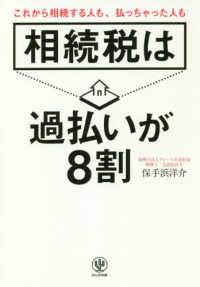 相続税は過払いが８割 - これから相続する人も、払っちゃった人も