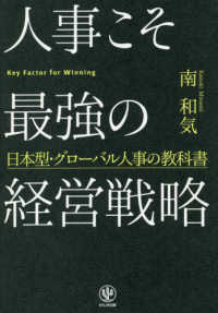 人事こそ最強の経営戦略―日本型・グローバル人事の教科書