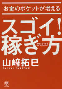 お金のポケットが増えるスゴイ 稼ぎ方 山崎 拓巳 著 紀伊國屋書店ウェブストア オンライン書店 本 雑誌の通販 電子書籍ストア
