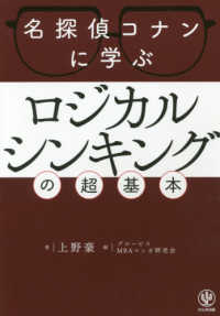 名探偵コナンに学ぶ ロジカルシンキングの超基本 上野 豪 著 紀伊國屋書店ウェブストア オンライン書店 本 雑誌の通販 電子書籍ストア