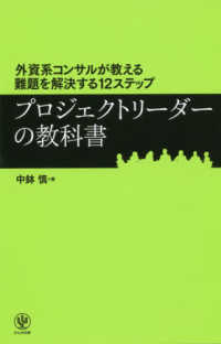 プロジェクトリーダーの教科書 - 外資系コンサルが教える難題を解決する１２ステップ