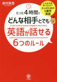 たった４時間でどんな相手とでも英語が話せる６つのルール - こんな方法あったんだ！大人のための５歳児英語