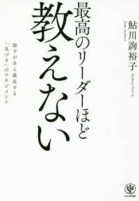 最高のリーダーほど教えない - 部下が自ら成長する「気づき」のマネジメント
