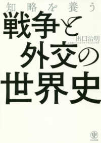 知略を養う戦争と外交の世界史