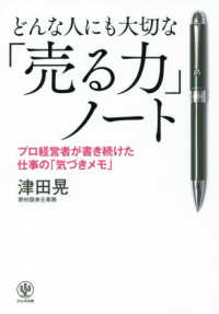 どんな人にも大切な「売る力」ノート - プロ経営者が書き続けた仕事の「気づきメモ」