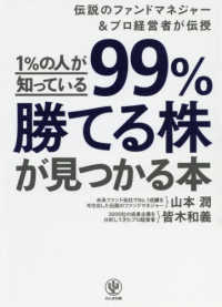 １％の人が知っている９９％勝てる株が見つかる本―伝説のファンドマネジャー＆プロ経営者が伝授