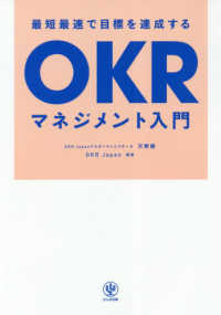 最短最速で目標を達成するＯＫＲマネジメント入門