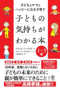 子どもの気持ちがわかる本 - 子どももママもハッピーになる子育て／１～５歳