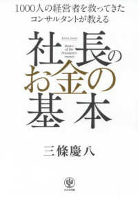 社長のお金の基本―１０００人の経営者を救ってきたコンサルタントが教える