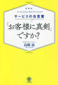 サービスの合言葉「お客様に真剣」ですか？