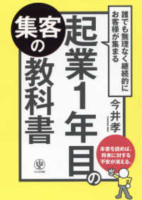 誰でも無理なく継続的にお客様が集まる起業１年目の集客の教科書