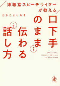 口下手のままでも伝わるプロの話し方 - 博報堂スピーチライターが教える