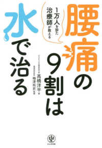 腰痛の９割は水で治る - １万人を診た治療師が教える