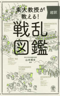 東大教授が教える！超訳戦乱図鑑
