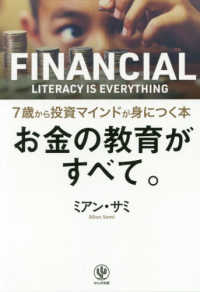 お金の教育がすべて。７歳から投資マインドが身につく本