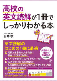 高校の英文読解が１冊でしっかりわかる本 - 英文読解のはじめの１冊に最適！