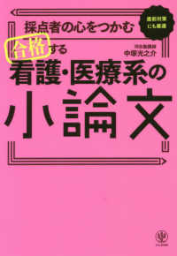 採点者の心をつかむ合格する看護・医療系の小論文