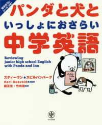 パンダと犬といっしょにおさらい中学英語