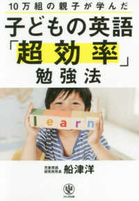 子どもの英語「超効率」勉強法 - １０万組の親子が学んだ