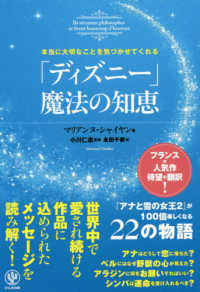 本当に大切なことを気づかせてくれる「ディズニー」魔法の知恵