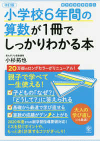 小学校６年間の算数が１冊でしっかりわかる本 / 小杉 拓也【著