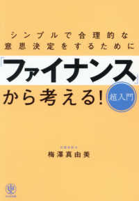 シンプルで合理的な意思決定をするために「ファインナンス」から考える！超入門