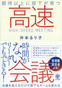 高速会議 - 期待以上に部下が育つ