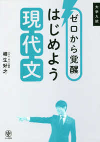 ゼロから覚醒はじめよう現代文 / 柳生 好之【著】 - 紀伊國屋書店ウェブストア｜オンライン書店｜本、雑誌の通販、電子書籍ストア