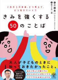 きみを強くする５０のことば - これからの未来、どう考えて、どう生きていく？