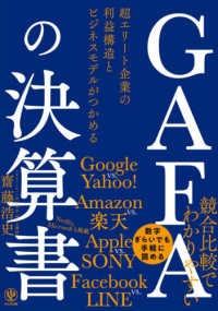 ＧＡＦＡの決算書―超エリート企業の利益構造とビジネスモデルがつかめる