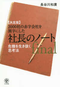 【決定版】２０００社の赤字会社を黒字にした社長のノートｆｉｎａｌ - 危機を生き抜く思考法