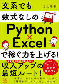 文系でも数式なしのＰｙｔｈｏｎ×Ｅｘｃｅｌで稼ぐ力を上げる！