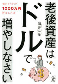 老後資産はドルで増やしなさい - 毎月３万円で１０００万円貯まる方法