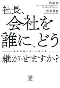 社長、会社を誰に、どう継がせますか？ - 事業承継の新しい教科書