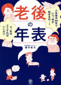 老後の年表 横手 彰太 著 紀伊國屋書店ウェブストア オンライン書店 本 雑誌の通販 電子書籍ストア