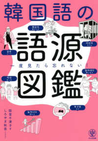 韓国語の語源図鑑 - 一度見たら忘れない！