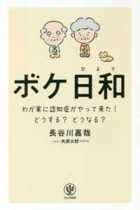 ボケ日和―わが家に認知症がやって来た！どうする？どうなる？
