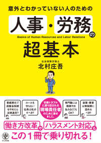 意外とわかっていない人のための人事・労務の超基本