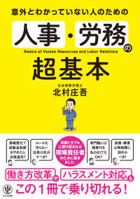 意外とわかっていない人のための人事・労務の超基本