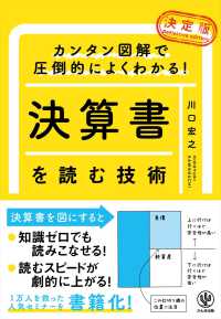 決定版　決算書を読む技術―カンタン図解で圧倒的によくわかる！